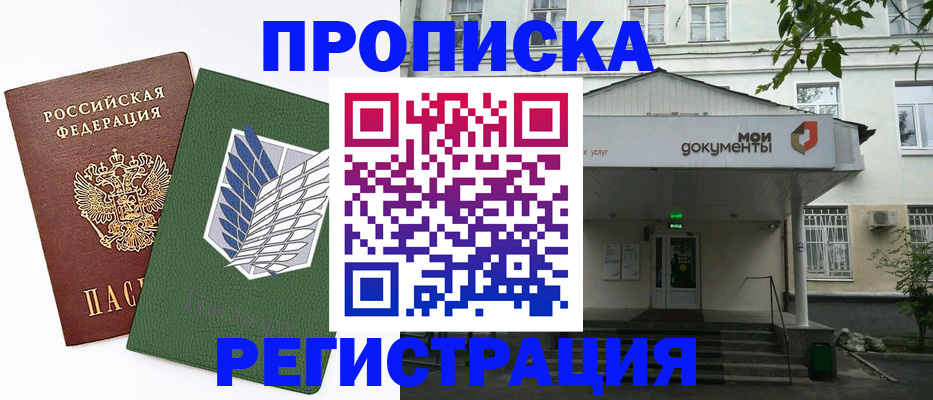 где прописаться в Благовещенске