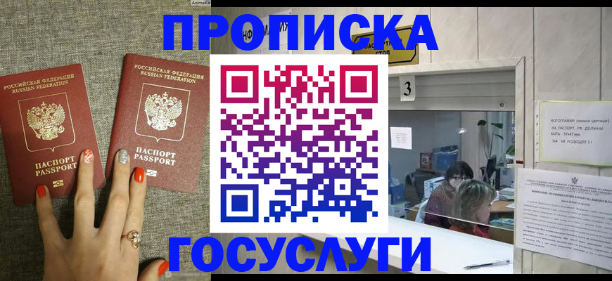 временная прописка в Благовещенске