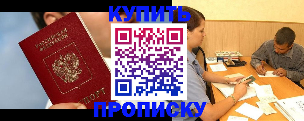 прописка гарантия в Благовещенске