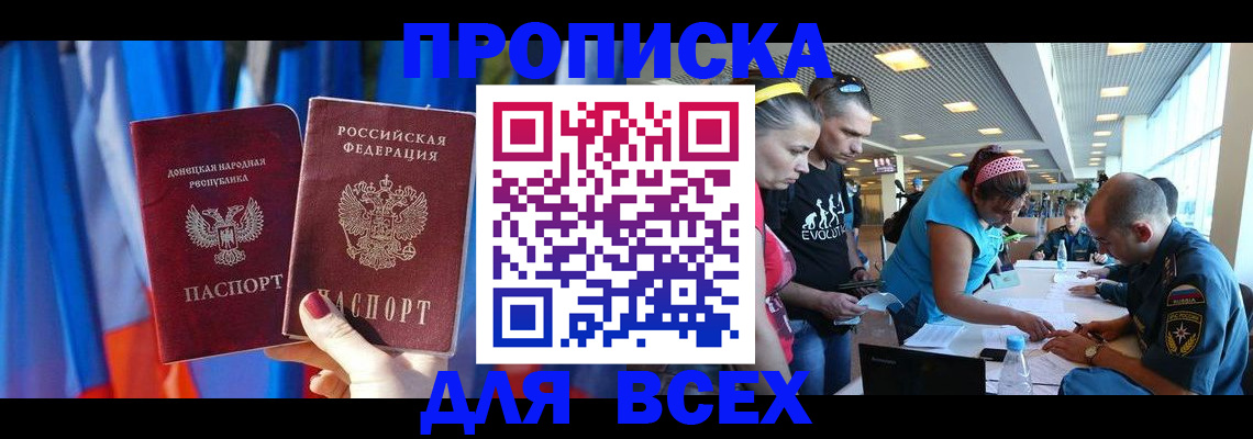 прописка для работы в Благовещенске